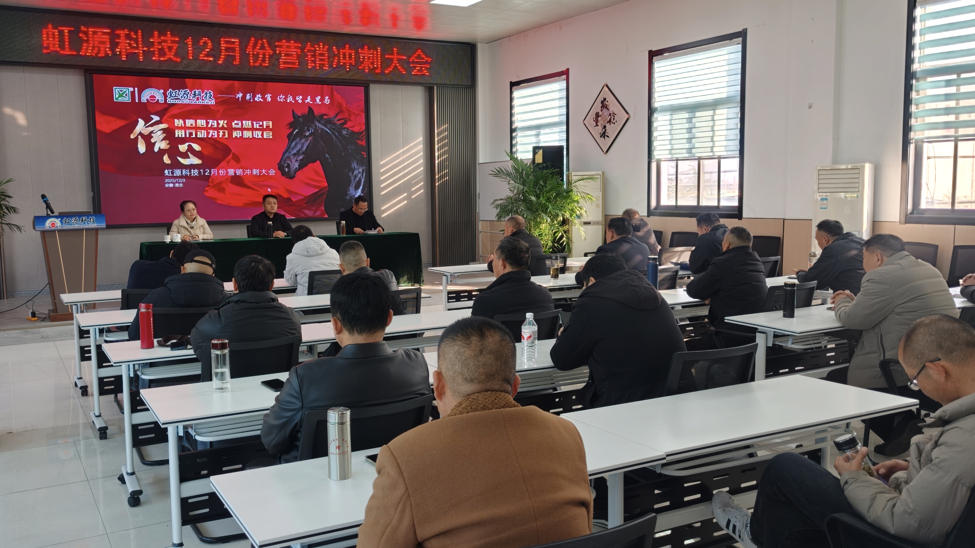全员皆“黑马” 共赴收官战｜虹源饲料科技公司2025年度营销年终冲刺大会圆满召开
