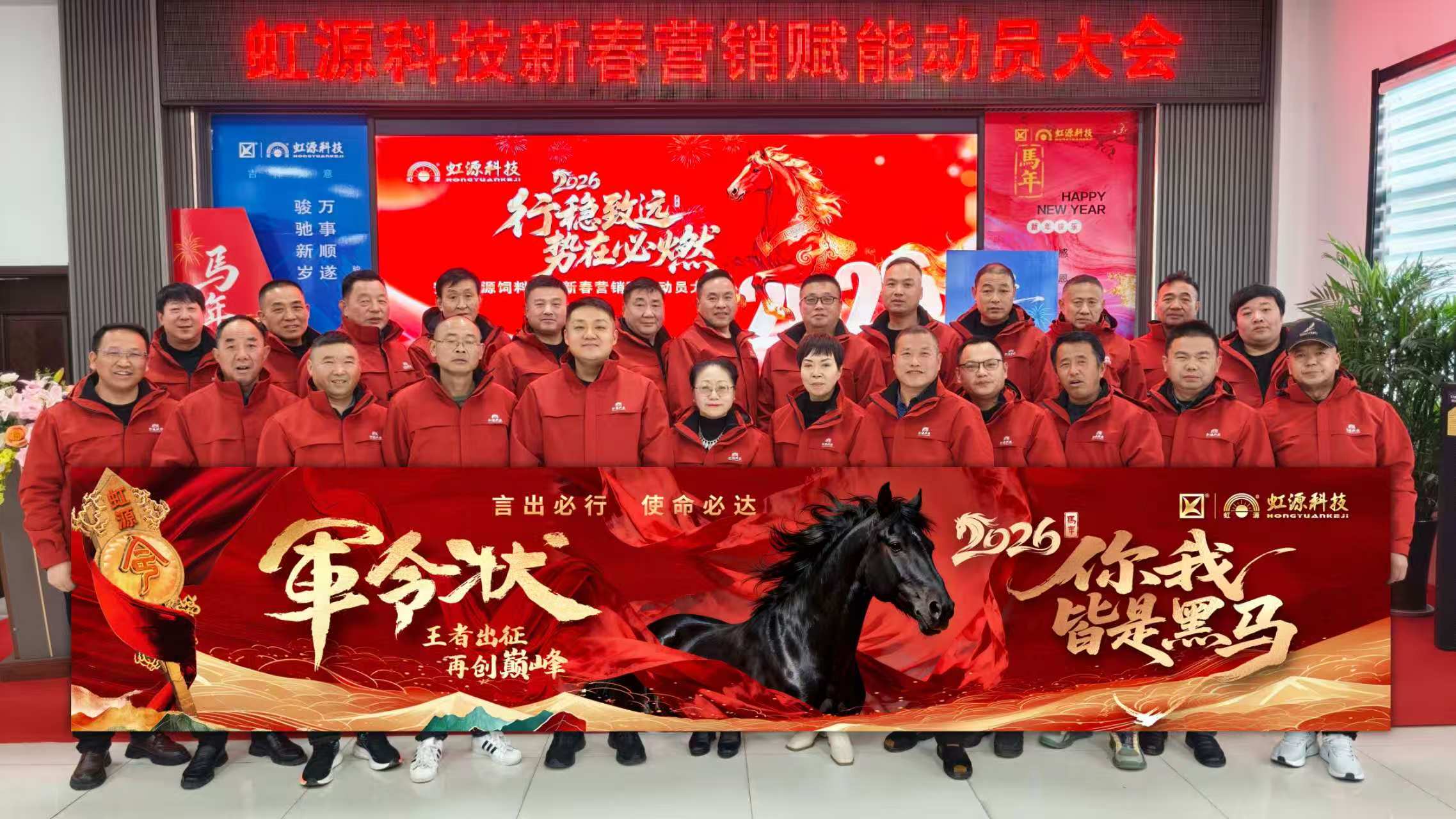 马跃新程 聚力同行——虹源饲料科技2026年新春年会