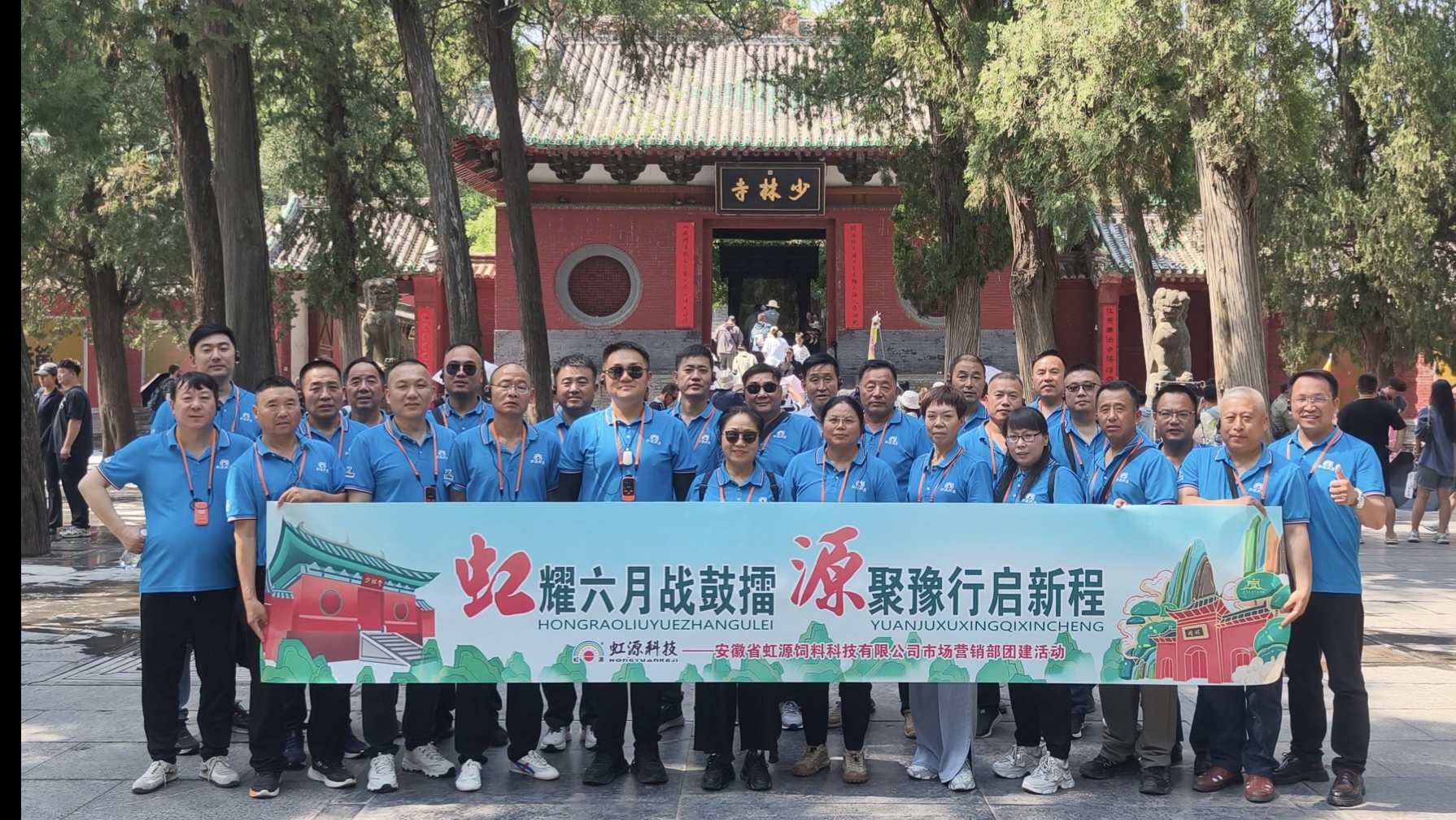 虹耀六月战鼓擂，源聚豫行启新程 ——安徽虹源饲料科技营销团队2026年中团建圆满举行
