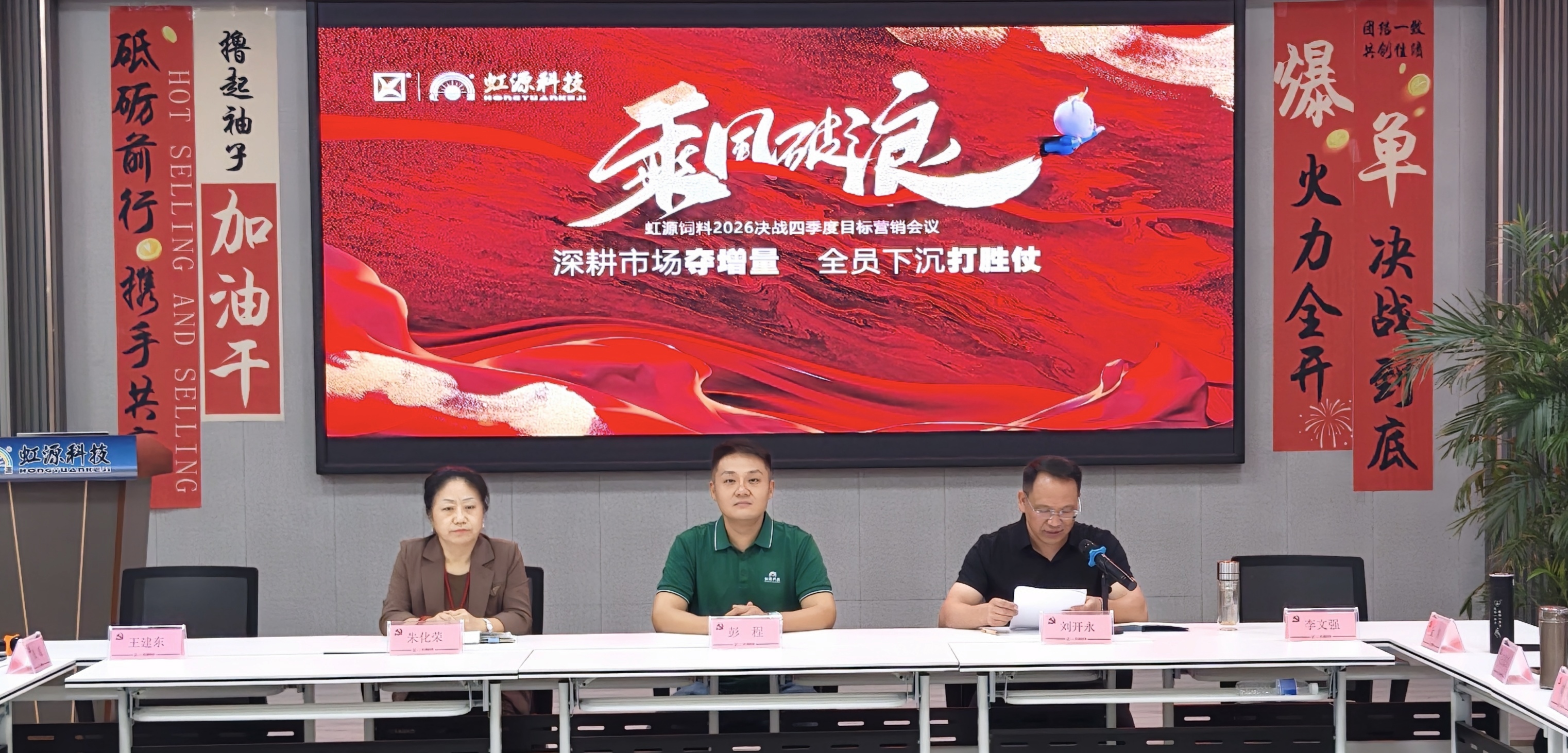 虹源饲料科技召开2026年第四季度营销动员大会，凝心聚力决胜全年收官战